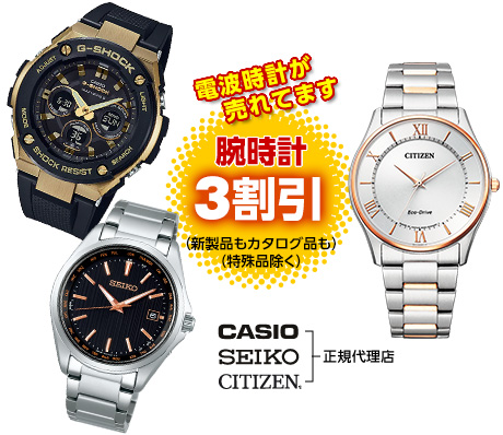 腕時計3割引-CASIO, SEIKO, CITIZEN 正規代理店